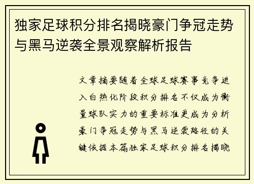 独家足球积分排名揭晓豪门争冠走势与黑马逆袭全景观察解析报告
