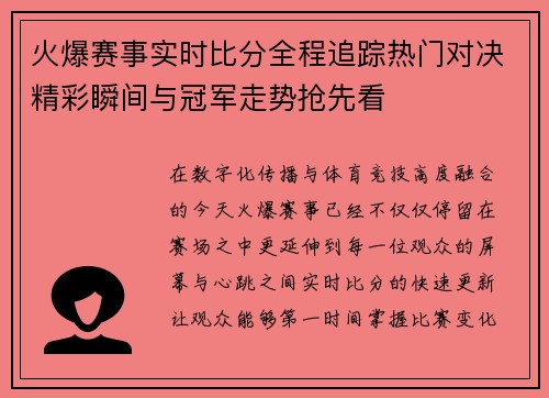 火爆赛事实时比分全程追踪热门对决精彩瞬间与冠军走势抢先看 火爆赛事实时比分全程追踪热门对决精彩瞬间与冠军走势抢先看