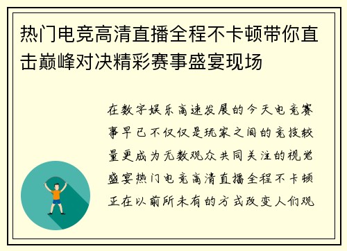 热门电竞高清直播全程不卡顿带你直击巅峰对决精彩赛事盛宴现场