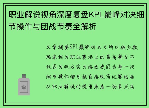 职业解说视角深度复盘KPL巅峰对决细节操作与团战节奏全解析