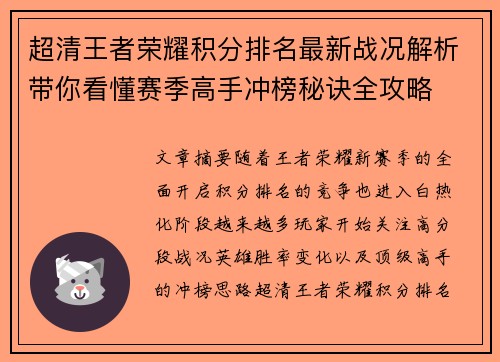 超清王者荣耀积分排名最新战况解析带你看懂赛季高手冲榜秘诀全攻略