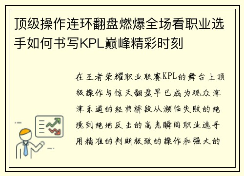 顶级操作连环翻盘燃爆全场看职业选手如何书写KPL巅峰精彩时刻
