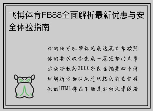 飞博体育FB88全面解析最新优惠与安全体验指南