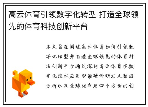 高云体育引领数字化转型 打造全球领先的体育科技创新平台
