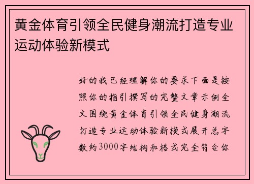 黄金体育引领全民健身潮流打造专业运动体验新模式 黄金体育引领全民健身潮流打造专业运动体验新模式