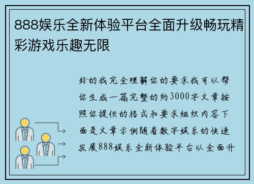 888娱乐全新体验平台全面升级畅玩精彩游戏乐趣无限