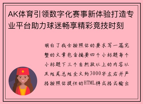 AK体育引领数字化赛事新体验打造专业平台助力球迷畅享精彩竞技时刻