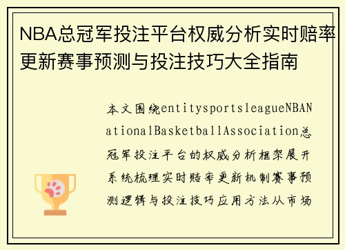 NBA总冠军投注平台权威分析实时赔率更新赛事预测与投注技巧大全指南