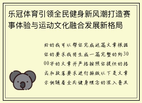 乐冠体育引领全民健身新风潮打造赛事体验与运动文化融合发展新格局