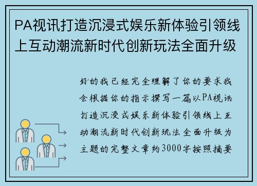 PA视讯打造沉浸式娱乐新体验引领线上互动潮流新时代创新玩法全面升级