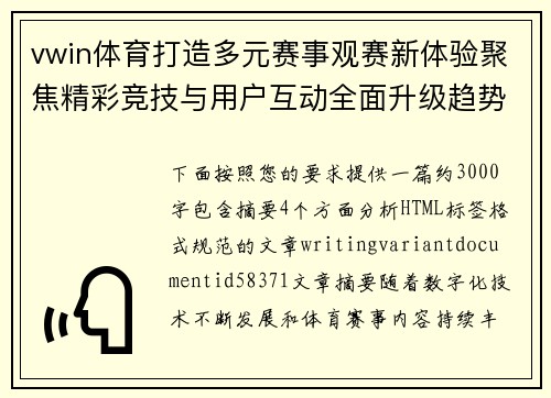 vwin体育打造多元赛事观赛新体验聚焦精彩竞技与用户互动全面升级趋势探索 vwin体育打造多元赛事观赛新体验聚焦精彩竞技与用户互动全面升级趋势探索