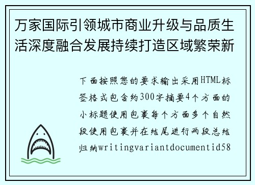万家国际引领城市商业升级与品质生活深度融合发展持续打造区域繁荣新标杆