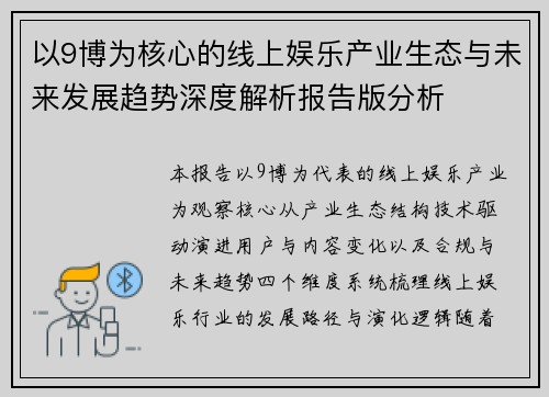 以9博为核心的线上娱乐产业生态与未来发展趋势深度解析报告版分析