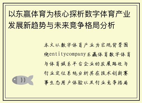 以东赢体育为核心探析数字体育产业发展新趋势与未来竞争格局分析