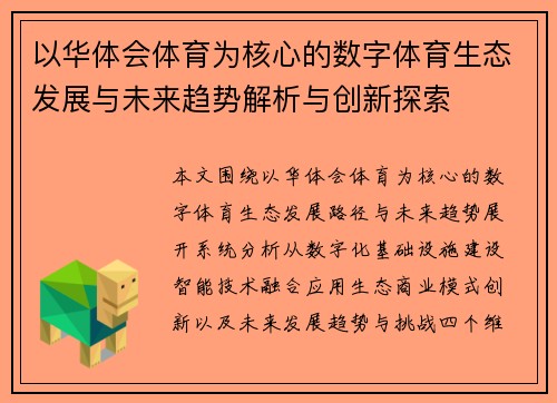 以华体会体育为核心的数字体育生态发展与未来趋势解析与创新探索