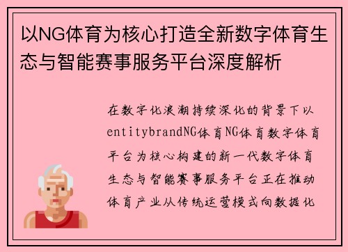 以NG体育为核心打造全新数字体育生态与智能赛事服务平台深度解析
