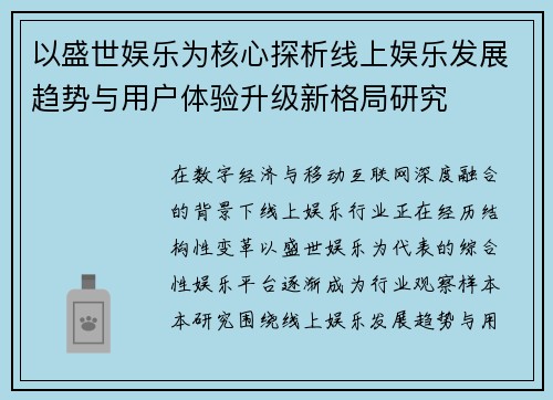 以盛世娱乐为核心探析线上娱乐发展趋势与用户体验升级新格局研究