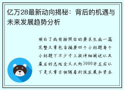亿万28最新动向揭秘:背后的机遇与未来发展趋势分析 亿万28最新动向揭秘:背后的机遇与未来发展趋势分析