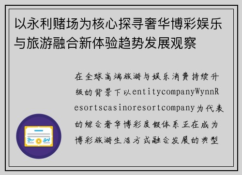 以永利赌场为核心探寻奢华博彩娱乐与旅游融合新体验趋势发展观察