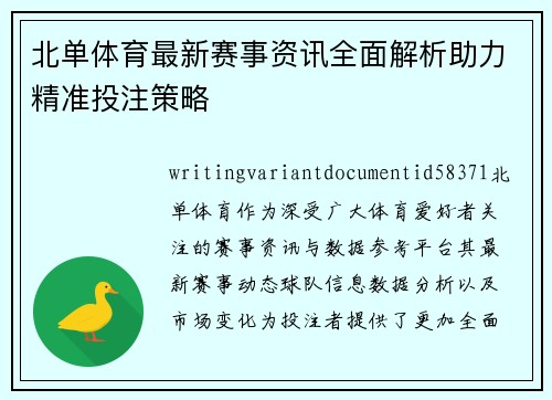 北单体育最新赛事资讯全面解析助力精准投注策略
