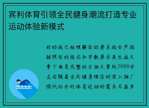 宾利体育引领全民健身潮流打造专业运动体验新模式
