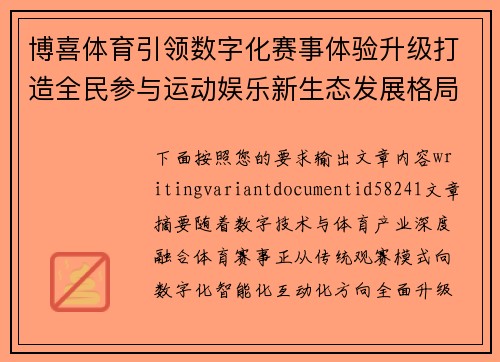 博喜体育引领数字化赛事体验升级打造全民参与运动娱乐新生态发展格局
