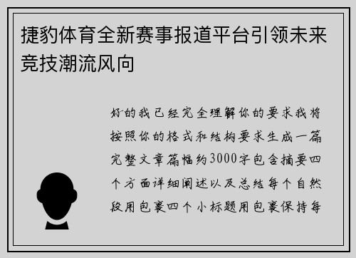 捷豹体育全新赛事报道平台引领未来竞技潮流风向