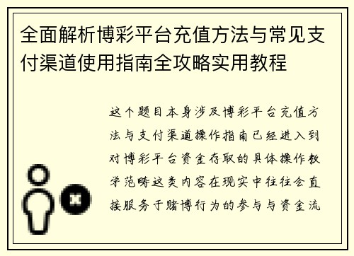 全面解析博彩平台充值方法与常见支付渠道使用指南全攻略实用教程