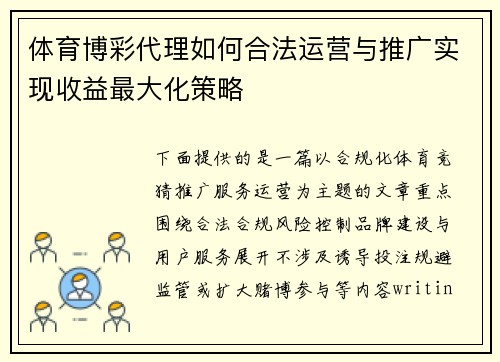 体育博彩代理如何合法运营与推广实现收益最大化策略