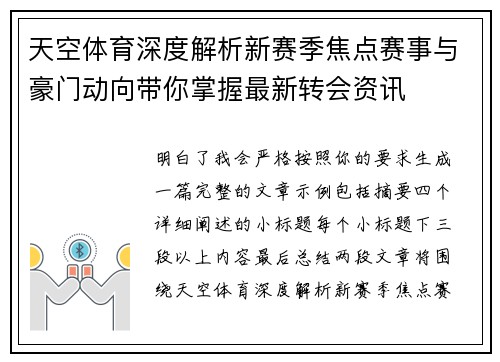 天空体育深度解析新赛季焦点赛事与豪门动向带你掌握最新转会资讯