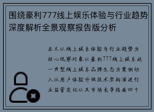 围绕豪利777线上娱乐体验与行业趋势深度解析全景观察报告版分析