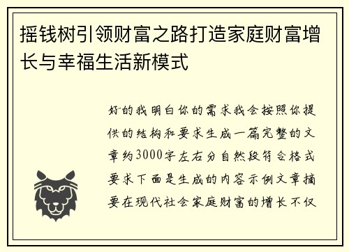 摇钱树引领财富之路打造家庭财富增长与幸福生活新模式