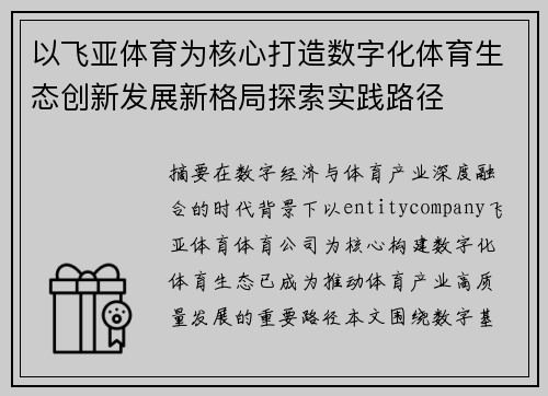 以飞亚体育为核心打造数字化体育生态创新发展新格局探索实践路径