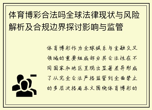 体育博彩合法吗全球法律现状与风险解析及合规边界探讨影响与监管