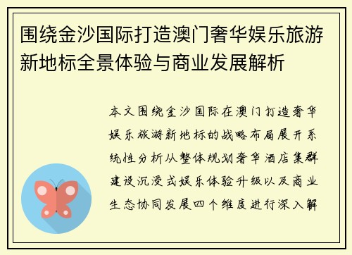 围绕金沙国际打造澳门奢华娱乐旅游新地标全景体验与商业发展解析