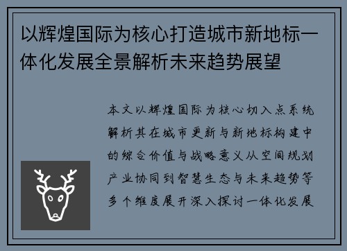 以辉煌国际为核心打造城市新地标一体化发展全景解析未来趋势展望