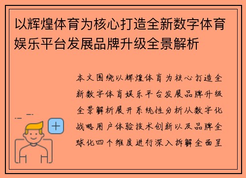 以辉煌体育为核心打造全新数字体育娱乐平台发展品牌升级全景解析