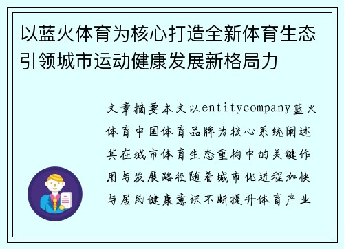 以蓝火体育为核心打造全新体育生态引领城市运动健康发展新格局力
