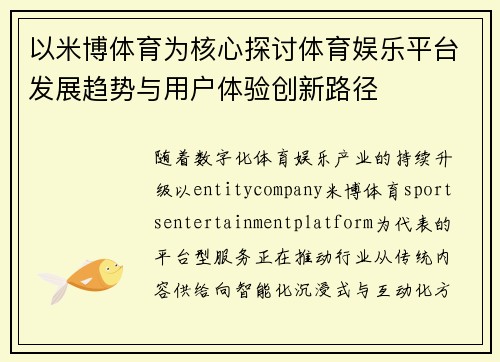 以米博体育为核心探讨体育娱乐平台发展趋势与用户体验创新路径