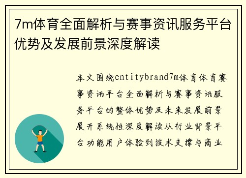 7m体育全面解析与赛事资讯服务平台优势及发展前景深度解读 7m体育全面解析与赛事资讯服务平台优势及发展前景深度解读