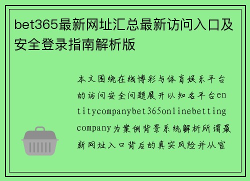 bet365最新网址汇总最新访问入口及安全登录指南解析版