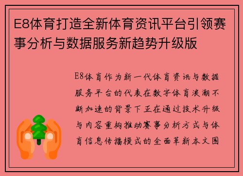 E8体育打造全新体育资讯平台引领赛事分析与数据服务新趋势升级版