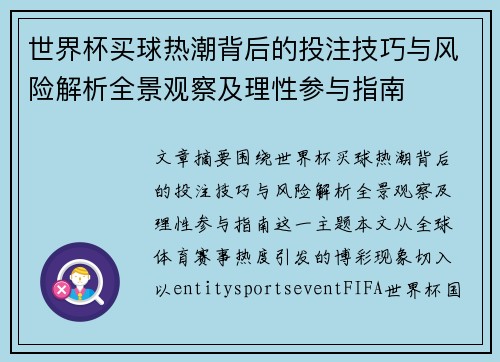 世界杯买球热潮背后的投注技巧与风险解析全景观察及理性参与指南
