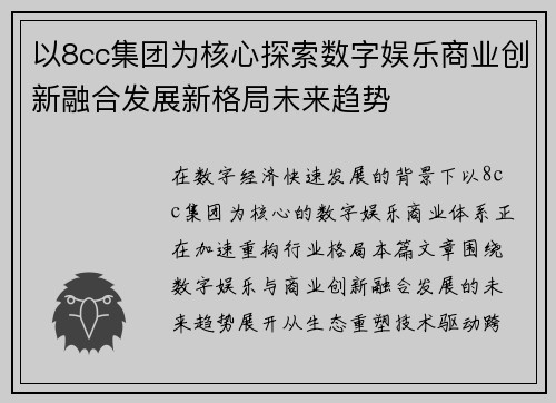 以8cc集团为核心探索数字娱乐商业创新融合发展新格局未来趋势
