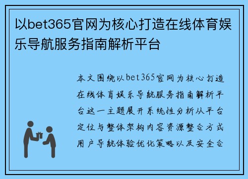 以bet365官网为核心打造在线体育娱乐导航服务指南解析平台