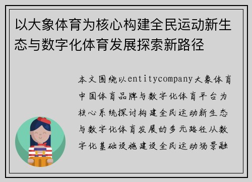 以大象体育为核心构建全民运动新生态与数字化体育发展探索新路径
