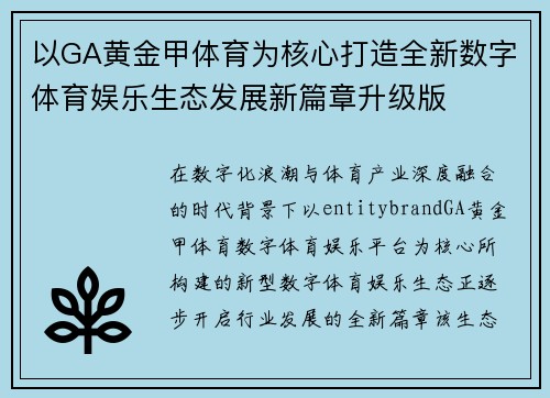 以GA黄金甲体育为核心打造全新数字体育娱乐生态发展新篇章升级版 以GA黄金甲体育为核心打造全新数字体育娱乐生态发展新篇章升级版