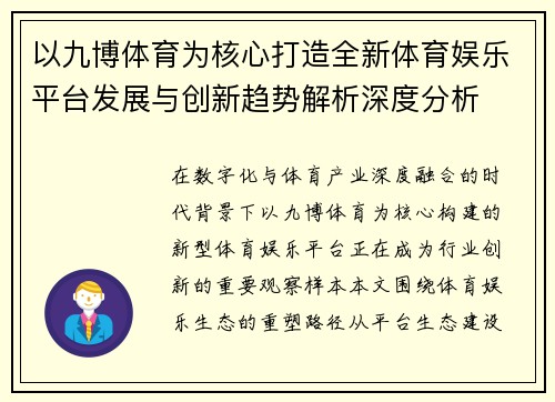 以九博体育为核心打造全新体育娱乐平台发展与创新趋势解析深度分析