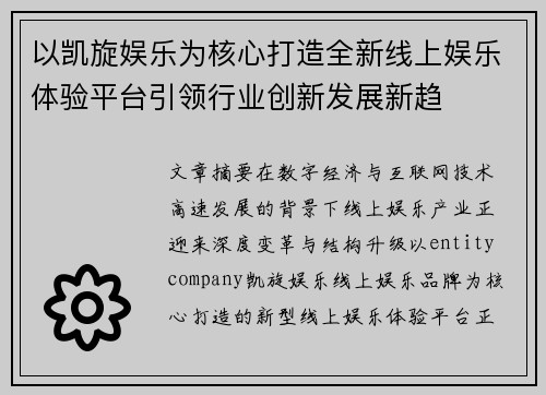 以凯旋娱乐为核心打造全新线上娱乐体验平台引领行业创新发展新趋 以凯旋娱乐为核心打造全新线上娱乐体验平台引领行业创新发展新趋