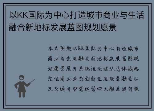 以KK国际为中心打造城市商业与生活融合新地标发展蓝图规划愿景 以KK国际为中心打造城市商业与生活融合新地标发展蓝图规划愿景